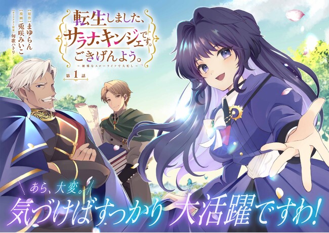 ＜新連載＞『転生しました、サラナ・キンジェです。ごきげんよう。 ～優雅なスローライフで大忙し～』コミック アース・スターにて連載スタート！