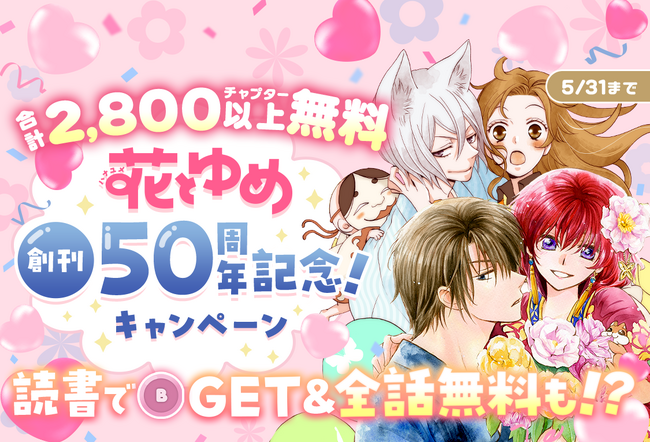 花とゆめ50周年記念キャンペーン『なまいきざかり。』『暁のヨナ』など合計2800チャプター以上を無料開放！一部人気作品も全話無料！？