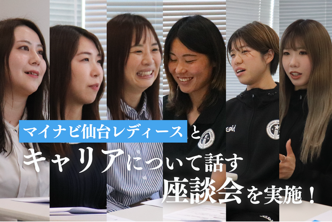 【マイナビ仙台レディース×データコム】「自身のキャリアと働く環境を考える」座談会を実施！！