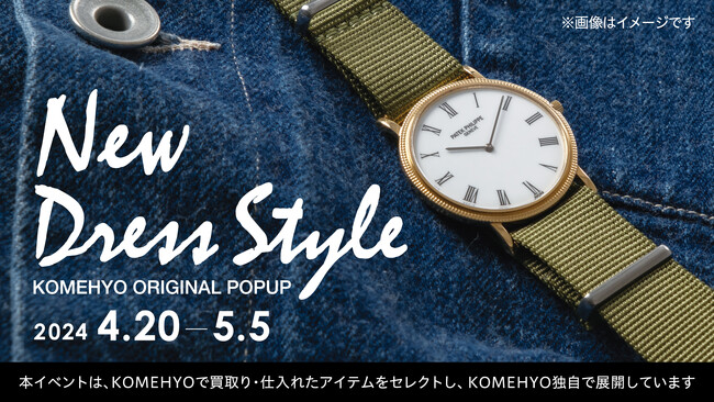【KOMEHYO SHIBUYA】POP UP「New Dress Style」、4月20日（土）から期間限定開催。ドレスウォッチの新たな魅力をご提案。