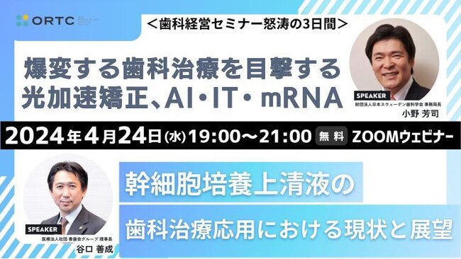 【無料セミナー開催】患者満足度と治療成果を高めるPBM光加速装 置幹細胞培養上清液の歯科治療への応用における現状と展望