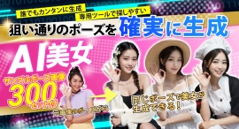 AI美女のポーズを狙い通りに生成するノウハウとツールを販売開始 AI美女のポーズを狙い通りに生成するノウハウとツールを販売開始