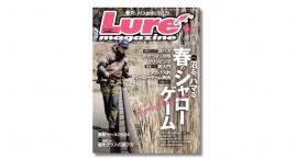 沼る、ハマる。春のシャローゲームを大特集!『ルアーマガジン』2024年6月号 発売中‼ 沼る、ハマる。春のシャローゲームを大特集!『ルアーマガジン』2024年6月号 発売中‼