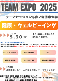 【森ノ宮医療大学】＜参加者募集＞5月30日(木)開催！ 大阪・関西万博／共創イベント「TEAM EXPO 2025」健康・ウェルビーイングテーマセッション ～行くぞ、万博！5大学連携×学生プロジェクト～