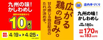 春の行楽のお供に！人気のファストフードのおトクなセール 「九州の味！かしわめし」１０円引　 「おにぎりセット　かしわめし」５０円引 「クランキーチキンうま塩味」「クランキーチキン辛旨味」２０円引 ４月１９日（金）～４月２５日（木）