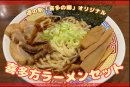 喜多方ラーメンセット 喜多方ラーメンセット