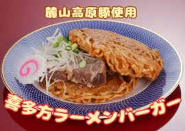 喜多方ラーメンバーガー 喜多方ラーメンバーガー