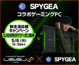 ゲーミングPC LEVEL∞、「SPYGEA」新生活応援キャンペーン ゲーミングPC LEVEL∞、「SPYGEA」新生活応援キャンペーン