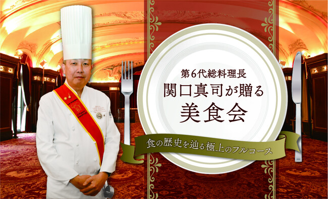 【ホテルニューグランド】第6代総料理長 関口真司が贈る美食会 ー食の歴史を辿る極上のフルコースー