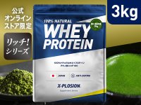 X-PLOSIONのホエイプロテインに「リッチ！シリーズ」登場！抹茶パウダーを贅沢に使用した『濃い抹茶味』を販売開始