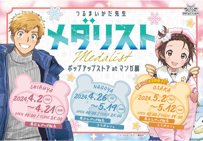 つるまいかだ先生原作 漫画「メダリスト」のPOP UP STORE 現在開催中！大好評につき、急遽「マンガ展 大阪」での開催も決定！
