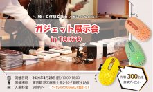 高校生主催「ガジェット展示会 in TOKYO」を全力サポート！EGRETのワイヤレスマウスを来場者300名にプレゼント協賛