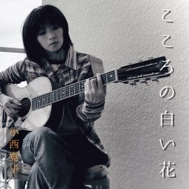 こころの白い花ジャケット写真