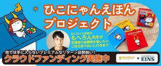 「ひこにゃんえほんプロジェクト」CAMPFIREで5/19まで支援募集　滋賀の印刷会社とひこにゃん原作者もへろん氏が業務提携