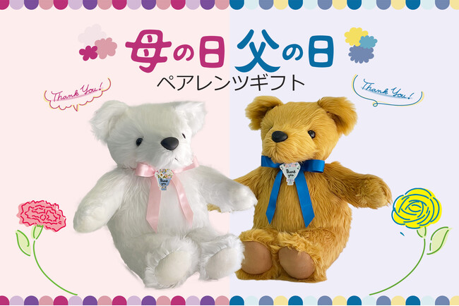 両親へ感動のダブルプレゼント！母の日父の日ギフトを一緒に贈ろう。生まれた時の重みを再現する「体重ベア」ペアレンツギフト4月19日発売