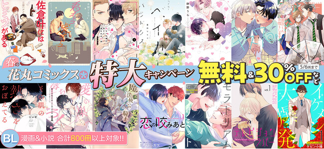 800冊以上の大量放出！！　人気ＢＬ作品が無料＆３０％ＯＦＦ「春の花丸コミックス特大キャンペーン」開催！