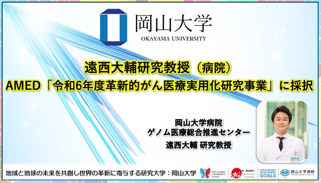 【岡山大学】岡山大病院の遠西大輔研究教授がAMED「令和6年度革新的がん医療実用化研究事業」に採択