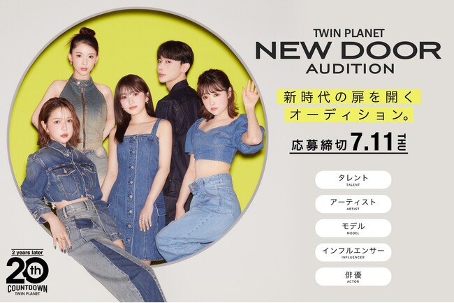 鈴木奈々・村重杏奈・ミチ・よしあき・⽮吹奈子らが所属するツインプラネット創立20周年カウントダウン特別企画！TV5局とタイアップした過去最大規模の全国オーディション開催決定