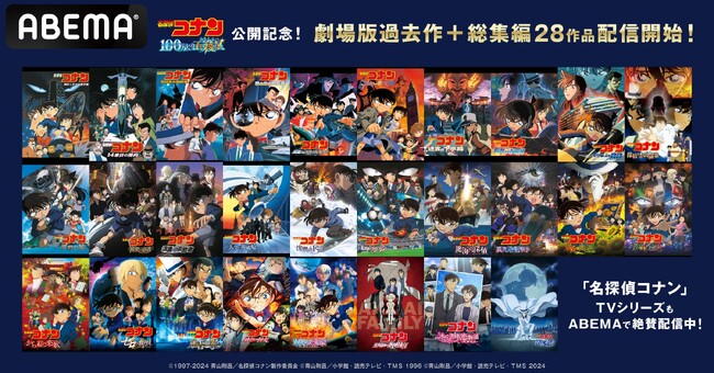 劇場版『名探偵コナン 100万ドルの五稜星（みちしるべ）』公開記念劇場版『名探偵コナン』過去作＆総集編全28作品が「ABEMA」で初配信開始！全ラインナップを発表！