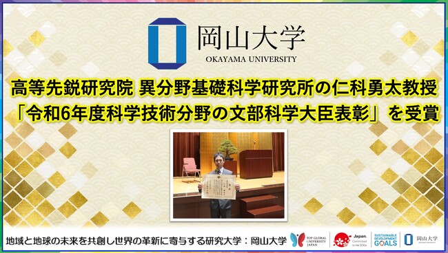 【岡山大学】高等先鋭研究院 異分野基礎科学研究所の仁科教授「令和6年度科学技術分野の文部科学大臣表彰」を受賞