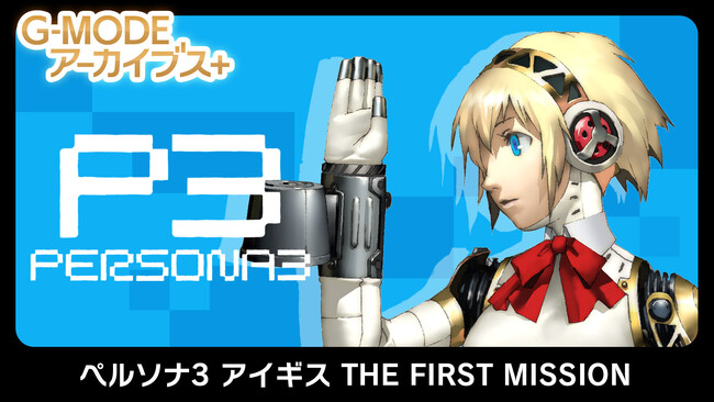 G-MODEアーカイブス100作目は「ペルソナ3 アイギス THE FIRST MISSION」！4/18配信「G-MODEアーカイブス4周年記念生放送」ダイジェスト！4周年記念40％オフセールも開始