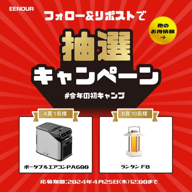 【プレゼント企画】EENOUR今年の初キャンプ応援キャンペーン開催