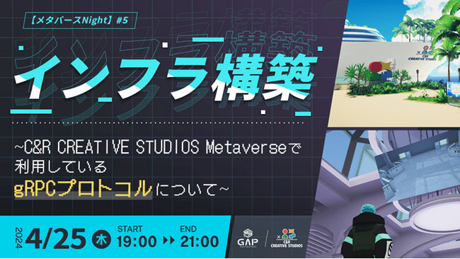 【エンジニア向け】メタバースのサーバー・インフラ構築について語る！4/25（木）無料セミナー「メタバースNight #5 インフラ構築 ～gRPCプロトコルについて～」