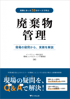 イーバリュー出版「廃棄物管理」のイメージ イーバリュー出版「廃棄物管理」のイメージ