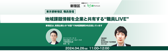 新宿区の職員が登壇！自治体職員とその場で質問・意見交換ができる”職員LIVE”を開催します。