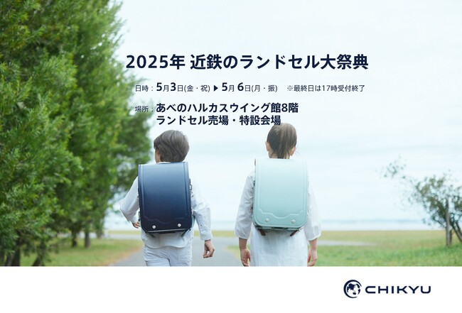 【大阪】あべのハルカス近鉄本店「2025年 近鉄のランドセル大祭典」に参加いたします。