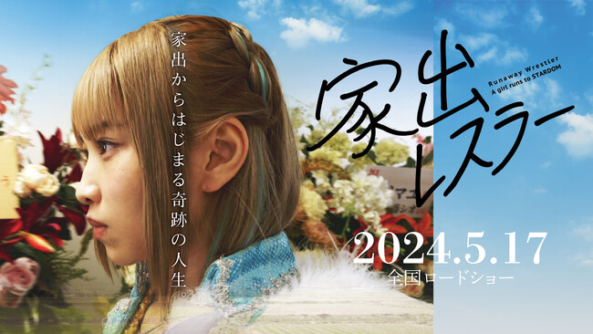 2024年5月17日(金)全国ロードショーの映画『家出レスラー』、岩谷麻優本人も登場する90秒予告動画を解禁！“女子プロレスのアイコン”半生を描く予告編が劇場でも公開
