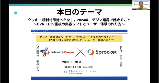 【セミナーレポート】Cookie規制が進む中、2024年は何をするべきか？（インティメート・マージャー／Sprocket共催）