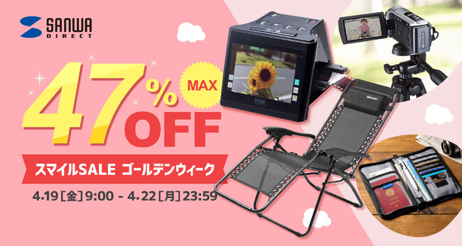 Amazon スマイルSALE ゴールデンウィークが2024年04月19日(金)から開催！