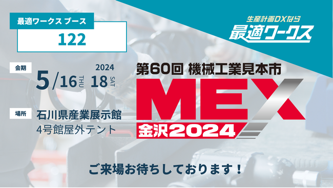 【生産計画DXはじめるなら最適ワークス】北陸発の工作機械展示会『MEX金沢2024（第60回機械工業見本市金沢）』に出展します