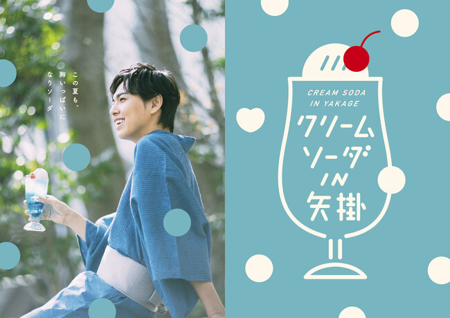 岡山県矢掛町が再びクリームソーダの町に！昨年好評の「クリームソーダIN矢掛」が4月27日（土）からはじまります。