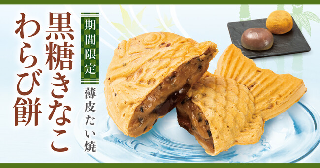【黒豆入り特製きなこ餡 使用】新作 薄皮たい焼 『黒糖きなこわらび餅』 、クロワッサンたい焼 『抹茶＆ミルク』4/26（金）同時発売！