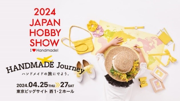 世界のハンドメイドがここに集結。「第48回 2024日本ホビーショー」いよいよ開催！