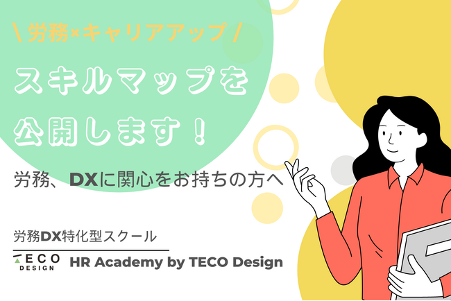 労務DX特化型スクール「HR Academy by TECO Design」、労務×キャリアアップのためのスキルマップを公開！