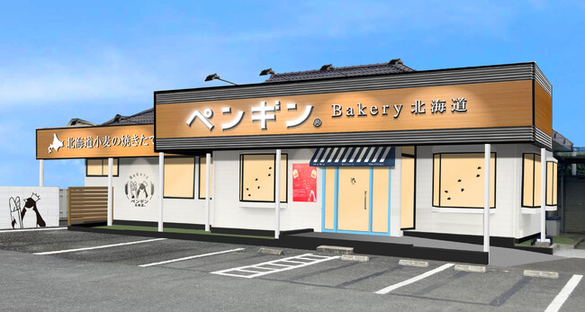 【人気の湘南エリアに北海道発の焼きたてベーカリーが出店！】ペンギンベーカリー平塚四之宮店が2024年4月26日(金)オープン