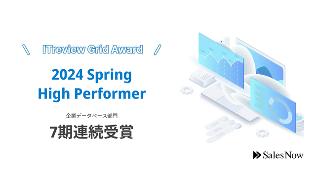 「SalesNow」が「ITreview Grid Award 2024 Spring」の企業データベース部門において7期連続受賞を達成！