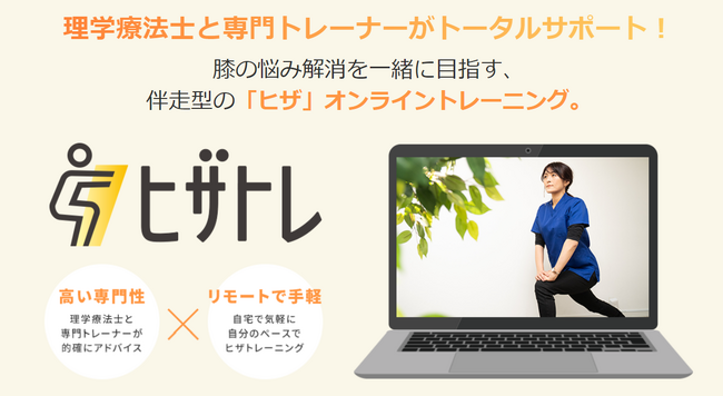 株式会社Moff、変形性膝関節症をはじめ、膝の痛みに悩む方に向けたオンラインの膝トレーニングサービス「ヒザトレ」をローンチ
