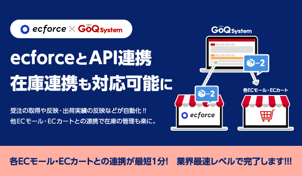 『ecforce』の受注管理と在庫連携に対応！　通販(EC)一元管理システム『GoQSystem』対応プラットフォーム拡大のお知らせ