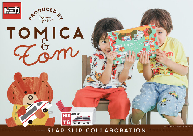 子供服ブランド「SLAP SLIP(スラップスリップ、株式会社べべ）より「トミカ」コラボ商品登場!!さらに人気クリエイターの「つむぱぱ」さんが作る新しい「トミカとトム」のスぺシャルコラボレーションも☆