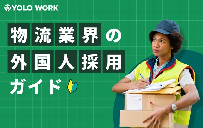 2024年問題を外国人採用で乗り越え、飛躍する！「物流業界の外国人採用ガイド」を公開