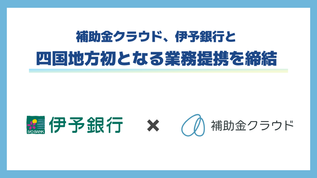 補助金クラウドが伊予銀行と四国地方初となる業務提携を締結