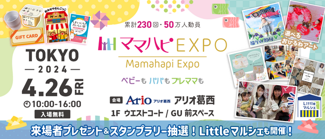 子育て中のママ・パパを応援！入場無料の大人気イベント「ママハピＥＸＰＯ」がアリオ葛西にやってくる！斬新なしかけで話題のお遊び絵本『おみせやさんごっこ』など豪華賞品が当たるスタンプラリーも！