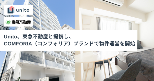 Unito、東急不動産と提携し、COMFORIA（コンフォリア）ブランドで物件運営を開始