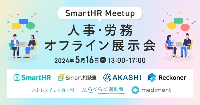 Reckoner、SmartHR主催の「SmartHR Meetup」に出展