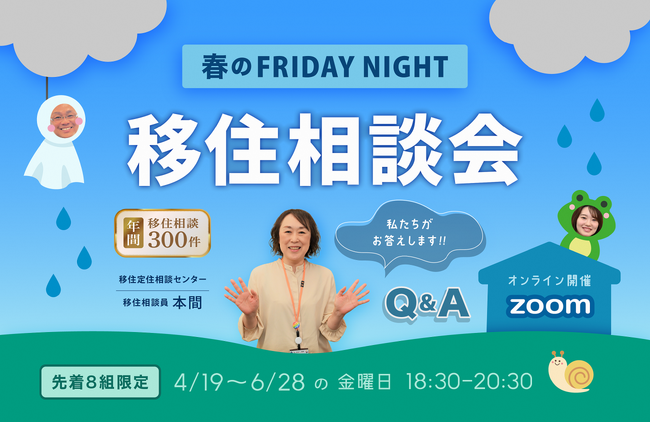 【新潟県長岡市】移住定住相談センターの人気シリーズ！春のフライデーナイトオンライン移住相談会を開催！