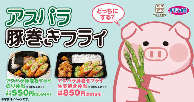 春の新食感！アスパラ豚巻きフライのり弁当